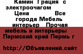 Камин “Грация“ с электроочагом Majestic › Цена ­ 31 000 - Все города Мебель, интерьер » Прочая мебель и интерьеры   . Пермский край,Пермь г.